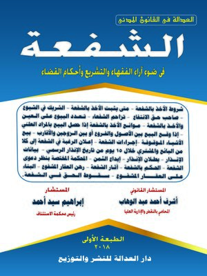 cover image of الشفعة في ضوء آراء الفقهاء والتشريع وأحكام القضاء